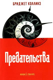 Книга Предательства Рипол Классик
