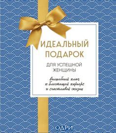 Книга Идеальный подарок для успешной женщины. Волшебный ключ к блестящей карьере и счас... Odri