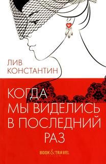 Книга Когда мы виделись в последний раз Рипол Классик