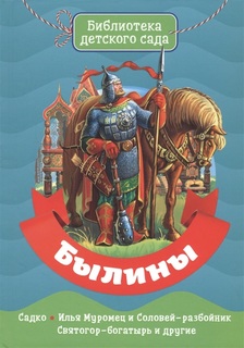 Книга Профпресс Библиотека детского сада «Былины» 6+