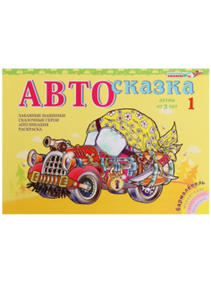 Альбом «Автосказка 1» Развивающие игры Воскобовича