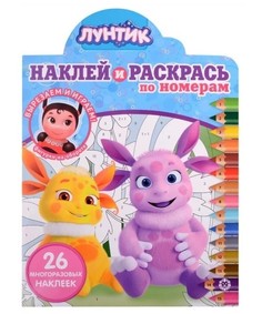 Наклей и раскрась по номерам «Лунтик» Egmont