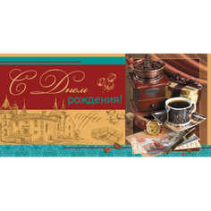 Конверт для денег С Днем рождения! кофе 10шт/уп 1514-07 NO Name