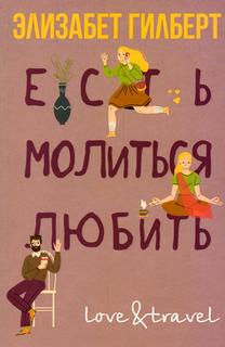 Книга Есть, молиться, любить Рипол Классик