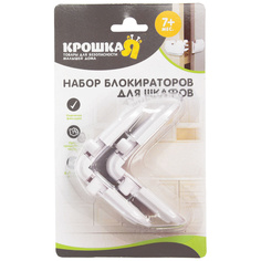 Набор блокираторов для шкафов, 2 шт. Крошка Я