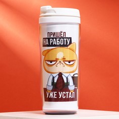 Термос Svoboda Voli Пришел на работу, уже устал 350 мл