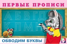 Первые прописи «Обводим буквы» Flamingo