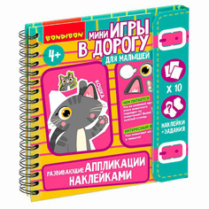 Мини-игры в дорогу для малышей АППЛИКАЦИИ НАКЛЕЙКАМИ РАЗВИВАЮЩИЕ Bondibon
