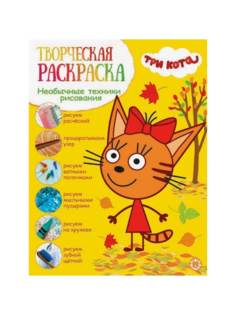 Творческая раскраска «Три кота» Egmont