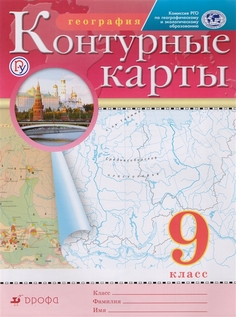 География 9 класс Контурные карты (Традиционный комплект) (РГО) ДРОФА