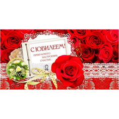 Открытка конверт для денег С юбилеем! Розы женская тема глян 10шт/уп КД-205 NO Name