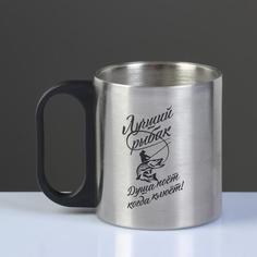 Туристическая кружка Take it easy Лучший рыбак 150 мл, 7,7х7 см