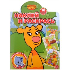 Наклей и раскрась! «Оранжевая корова» Egmont