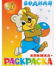 Водная раскраска «Медвежонок с мячом» Самовар