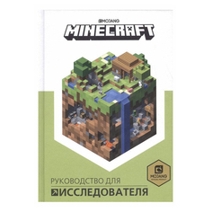 Книга Minecraft. Руководство для исследователя Токарев Б. Egmont