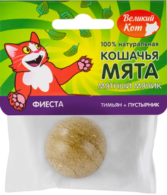 Игрушка для кошек Великий Кот ФИЕСТА, мячик, кошачья мята, тимьян, пустырник, 3см