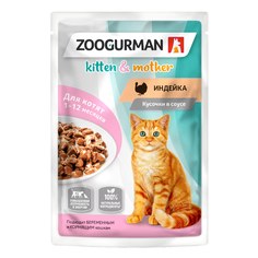 Корм для котят и кормящих кошек Зоогурман Индейка кусочки в соусе, 85г
