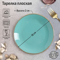 Тарелка плоская Turquoise, d=18 см, цвет бирюзовый No Brand