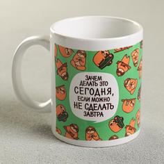 Кружка «Зачем делать это сегодня?», 300 мл Дорого внимание