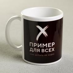 Кружка «Пример для всех», 300 мл Дорого внимание