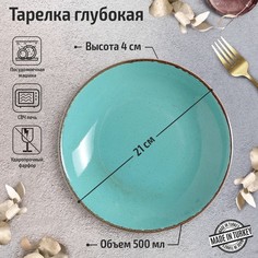 Тарелка глубокая Turquoise, d=21 см, 500 мл, цвет бирюзовый No Brand