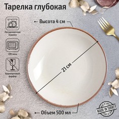 Тарелка глубокая Beige, d=21 см, цвет бежевый No Brand