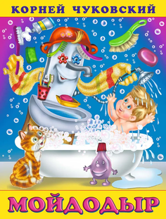 Книга Мойдодыр Чуковский К. И. Фламинго Flamingo