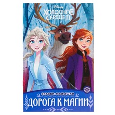 Книга Сказка-малышка. Холодное сердце – 2. Дорога к магии Эгмонт Россия Egmont