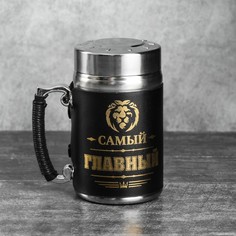 Термокружка с ситечком «Самый главный», 350 мл, сохраняет тепло 3 ч Командор