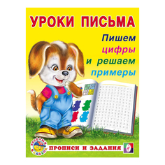 Прописи Фламинго Уроки письма Пишем цифры, решаем примеры 16 листов на скобе Flamingo
