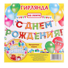 Гирлянда на ленте С Днем Рождения!, 4 цвета, дл. 250 см, Страна Карнавалия