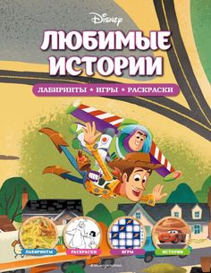 Disney. Любимые истории. Лабиринты, игры, раскраски Эксмо