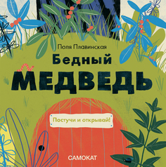 Книжка Самокат Бедный медведь 978-5-00167-440-5