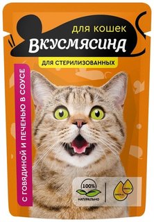 Влажный корм для стерилиз. кошек Вкусмясина Кусочки в соусе с говядиной и печенью 85г