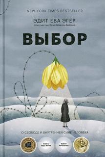 Книга Выбор: о свободе и внутренней силе человека