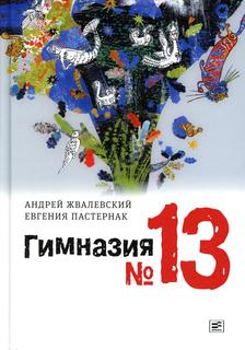 Книга Гимназия №13. 8-е издание, исправленное Время