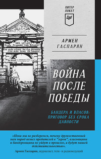 Книга Война после Победы: приговор без срока давности ПИТЕР