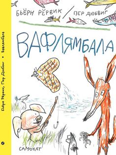 Книга Бьёрн Рёрвик. Вафлямбала Самокат