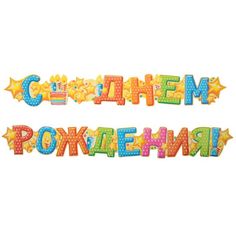 Гирлянда «С днём рождения!», торт, 158 см Страна Карнавалия