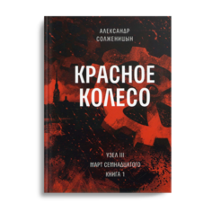 Книга Красное колесо Время