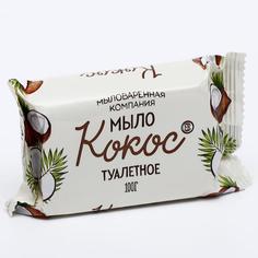 МК Мыло туал. Кокос 100гр в/цв,об. 90 Мыловар