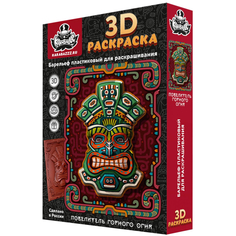Раскраска 3D Барельеф Повелитель горного огня 25х35смакр.кр.6цв/наб KB 008 1565428 Karabazzz