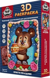 3D Раскраска Просто праздник Karabazzz