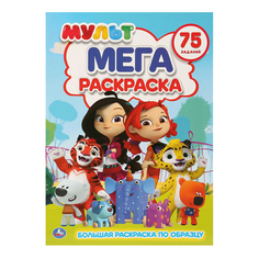 Раскраска Умка Мульт Мега раскраска