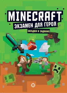 Книга Первое знакомство. Экзамен для героя. Неофициальное издание Minecraft