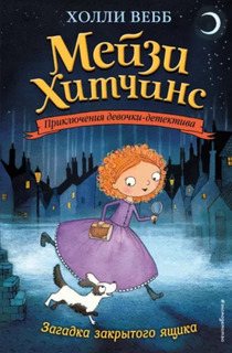Книга Мейзи Хитчинс. Приключения девочки-детектива. Загадка закрытого ящика Вебб Х. Эксмо