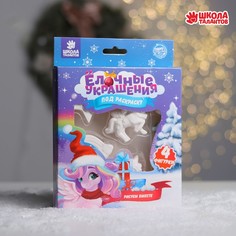 Набор елочных украшений под раскраску Школа талантов Единороги с подвесом, 4 шт., краски