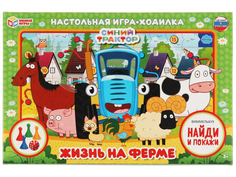 324775 Синий трактор. Жизнь на ферме. Настольная игра-ходилка-виммельбух. Умные игры