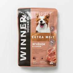 Влажгый корм для собак Winner Extra Meat, ягнёнок в соусе, 85 г