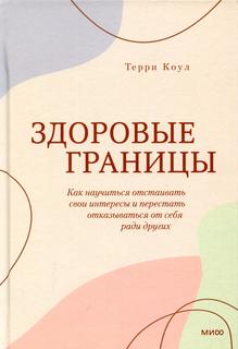Книга Здоровые границы. Как научиться отстаивать свои интересы и перестать отказываться...